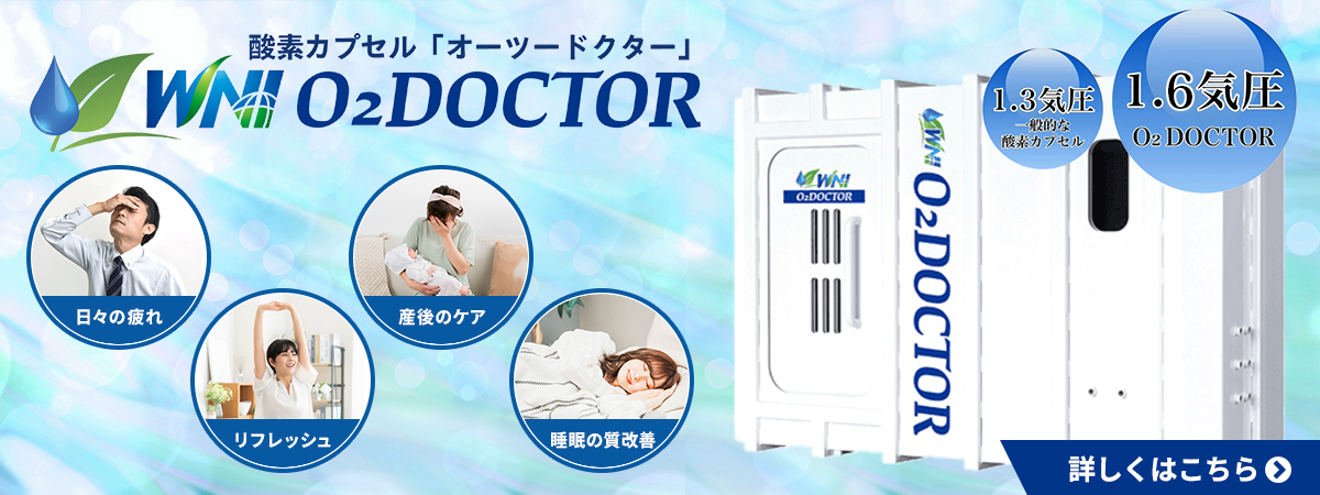 高気圧酸素カプセル(O2 DOCTOR)