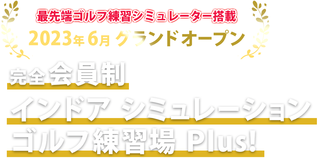 完全会員制！インドアシミュレーションゴルフ練習場Plus！